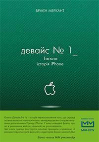 Купити Девайс №1: таємна історія iPhone Брайан Мерчант