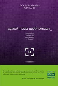 Купити Думай поза шаблонами: інноваційна парадигма креативності в бізнесі Люк Де Брабандер, Алан Іні