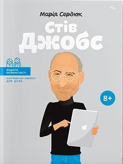 Купити Стів Джобс (українською мовою) Марія Сердюк