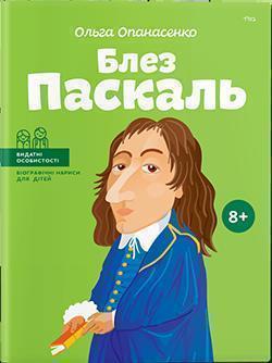 Купити Блез Паскаль (українською мовою) Ольга Опанасенко