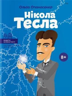 Купити Нікола Тесла (українською мовою) Ольга Опанасенко