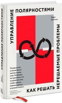 Купити Управление полярностями. Как решать нерешаемые проблемы Баррі Джонсон