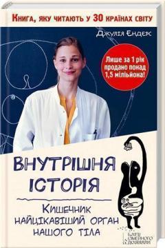 Купити Внутрішня історія. Кишечник — найцікавіший орган нашого тіла Джулія Ендерс