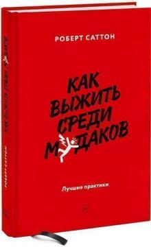 Купити Как выжить среди мудаков. Лучшие практики Роберт Саттон