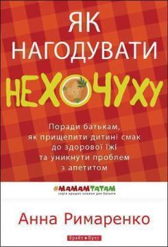 Купити Як нагодувати нехочуху Анна Римаренко