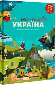 Купити Книга-мандрівка. Україна Ірина Тараненко, Любов Семенова, Лія Вілсон, Юлія Курова