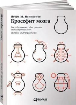 Купити Кроссфит мозга. Как подготовить себя к решению нестандартных задач Ігор Намаконов