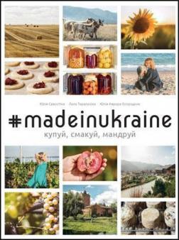 Купити #madeinukraine: купуй, смакуй, мандруй Юлія Савостіна, Лала Тарапакіна, Юлія Огородник