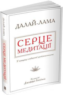 Купити Серце медитації. У пошуку глибинної усвідомленості Його Святість Далай-лама, Лама Сопа Рінпоче