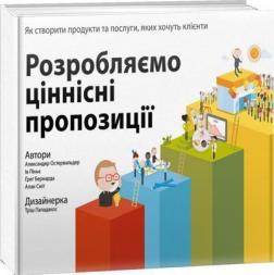 Купити Розробляємо ціннісні пропозиції. Як створити продукти та послуги, яких хочуть клієнти Олександр Остервальдер, Ів Пинье, Алан Сміт