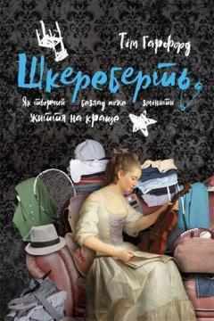 Купити Шкереберть. Як творчий безлад може змінити життя на краще Тім Харфорд