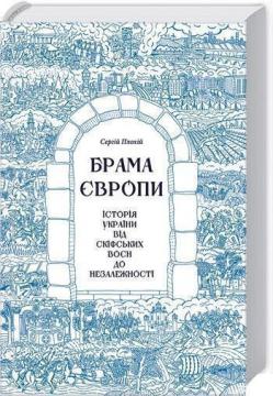 Купить Брама Європи. Історія України від скіфських воєн до незалежності Сергей Плохий