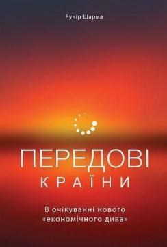 Купити Передові країни. В очікуванні нового «економічного дива» Ручір Шарма