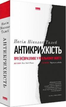 Купить Антикрихкість. Про (не)вразливе у реальному житті Нассим Талеб