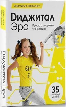 Купити Диджитал Эра. Просто о цифровых технологиях Анастасія Шевченко