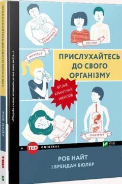 Купити Прислухайтесь до свого організму. Вплив крихітних мікробів Роб Найт