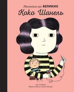 Купити Коко Шанель. Маленьким про великих Марія Ісабель Санчес Вегара, Ана Альберо