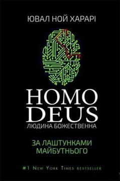 Купити Homo Deus. За лаштунками майбутнього Юваль Ной Харарі