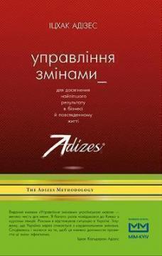 Купити Управління змінами Іцхак Адізес