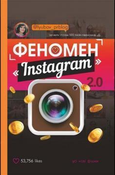 Купити Феномен Instagram 2.0 Любов Соболєва