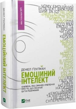 Купити Емоційний інтелект Деніел Гоулман