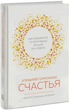 Купити Управляй гормонами счастья. Как избавиться от негативных эмоций за 6 недель Лоретта Граціано Брейнінг