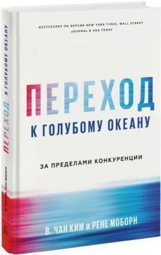 Купити Переход к голубому океану. За пределами конкуренции Чан Кім, Рене Моборн