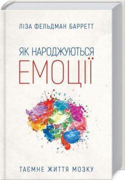 Купити Як народжуються емоції Ліза Фельдман Барретт