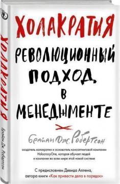 Купити Холакратия. Революционный подход в менеджменте Брайан Робертсон