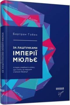 Купити За лаштунками імперії Мюльє Бертран Гобен