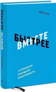 Купити Вместе быстрее. 12 принципов командной эффективности Лора Стек