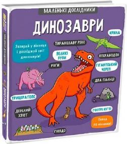 Купити Маленькі дослідники. Динозаври Рут Мартін, Аллан Сендерс