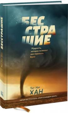 Купити Бесстрашие. Мудрость, которая позволит вам пережить бурю Тхіть Ньят Хань