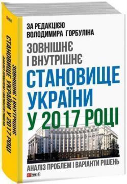 Купити Зовнішнє і внутрішнє становище України у 2017 році: аналіз проблем і варіанти рішень Володимир Горбулін