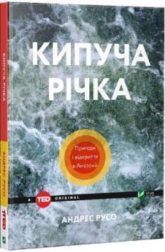 Купити Кипуча річка. Пригоди і відкриття в Амазонії Андрес Русо