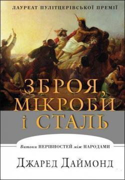 Купити Зброя, мікроби і сталь. Витоки нерівностей між народами Джаред Даймонд