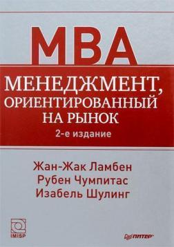 Купити Менеджмент, ориентированный на рынок Жан-Жак Ламбен, Рубен Чумпітас, Ізабель Шулінг