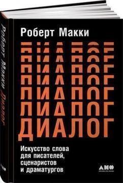 Купити Диалог. Искусство слова для писателей, сценаристов и драматургов Роберт Маккі