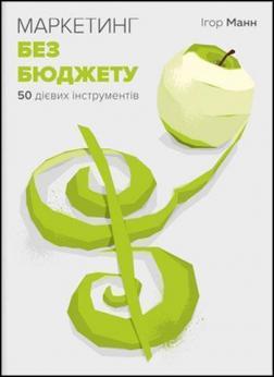 Купити Маркетинг без бюджету. 50 дієвих інструментів Ігор Манн