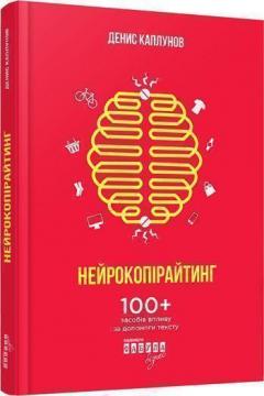 Купити Нейрокопірайтинг. 100+ засобів впливу за допомоги тексту Денис Каплунов