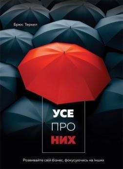 Купити Усе про них. Розвивайте свій бізнес, фокусуючись на інших Брюс Теркел