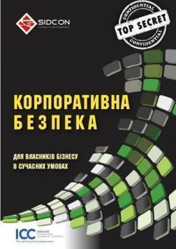 Купити Корпоративна безпека.  Для власників бізнесу в сучасних умовах Колектив авторів