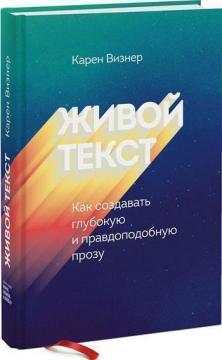 Купити Живой текст. Как создавать глубокую и правдоподобную прозу Карен Візнер