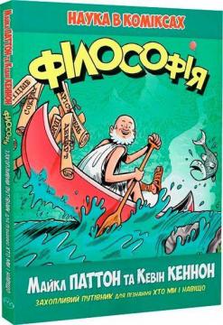 Купити Філософія. Наука в коміксах Майкл Паттон, Кевін Кеннон