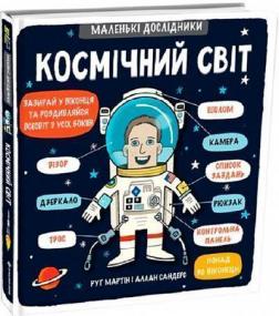 Купити Маленькі дослідники. Космічний світ Рут Мартін, Аллан Сендерс