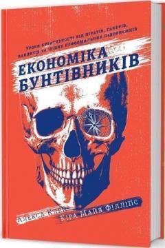 Купити Економіка бунтівників Алекса Клей, Кіра Майя Філіпс