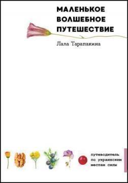 Купити Маленькое Волшебное Путешествие Лала Тарапакіна