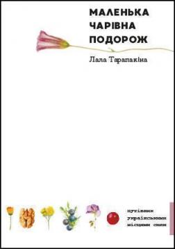 Купити Маленька Чарівна Подорож Лала Тарапакіна