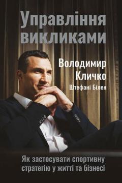 Купити Управління викликами. Як застосувати спортивну стратегію у житті та бізнесі Володимир Кличко