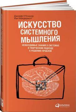 Купити Искусство системного мышления. Необходимые знания о системах и творческом подходе к решению проблем (твердый переплет) Іан Макдермотт, Джозеф О'Коннор